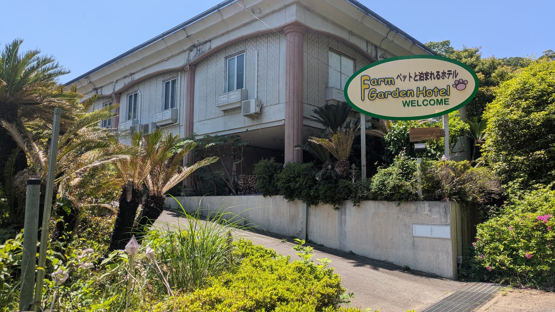 ファームガーデンホテル