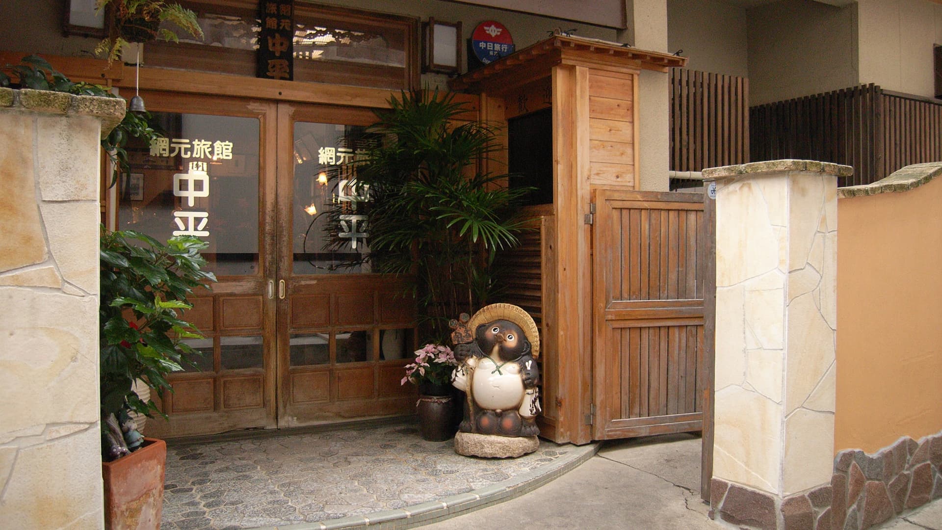 日間賀島 網元旅館 中平