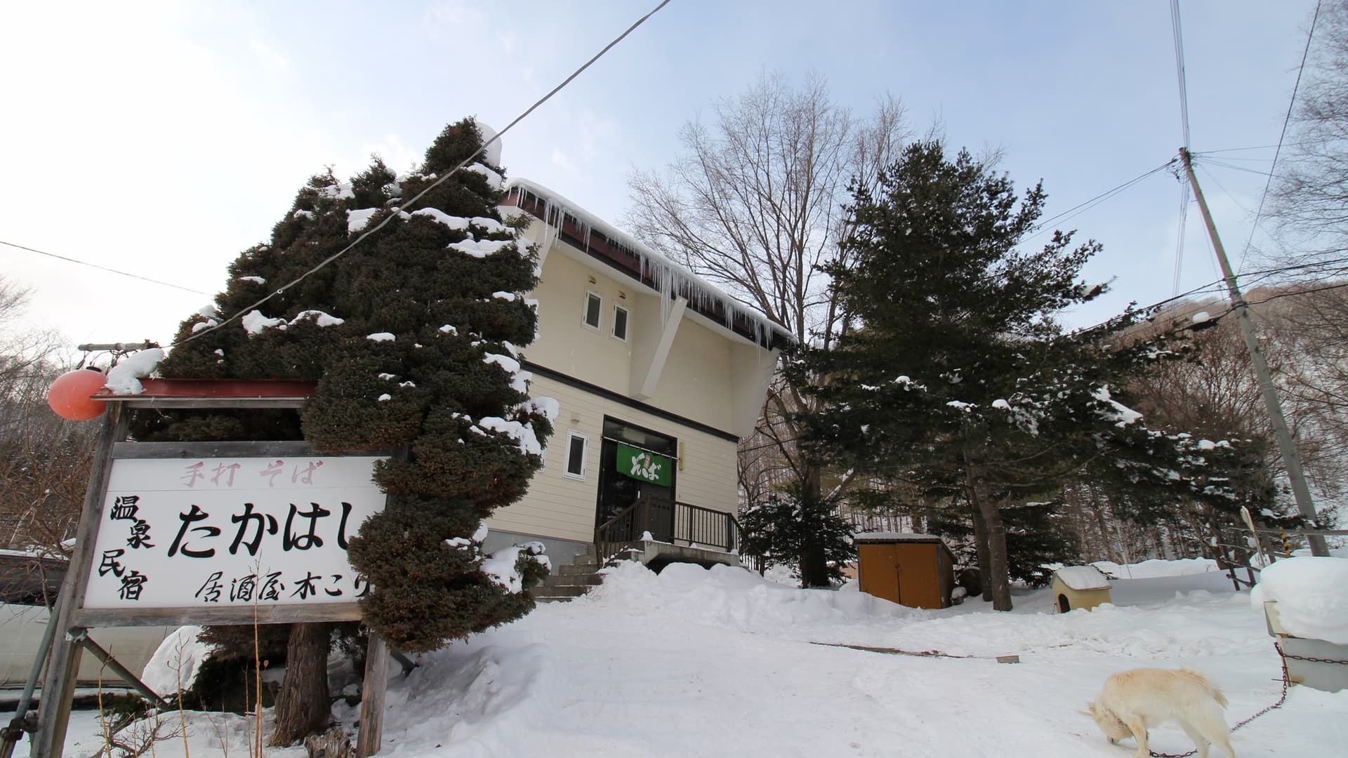 北湯沢温泉 温泉民宿たかはし