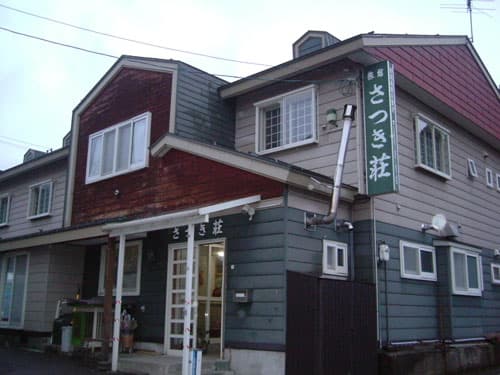 さつき荘　＜新潟県＞