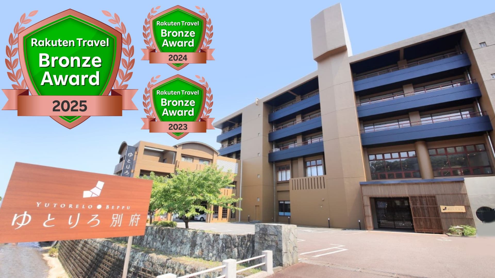 別府温泉　和モダン湯宿　ゆとりろ別府