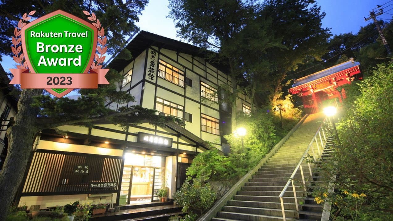 草津温泉 湯畑展望露天の宿 ぬ志勇旅館(ぬしゆうりょかん)