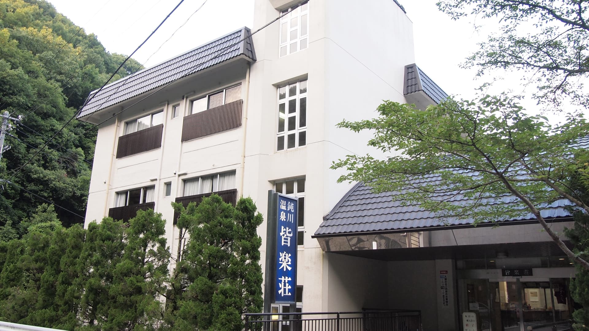 鈍川温泉 皆楽荘