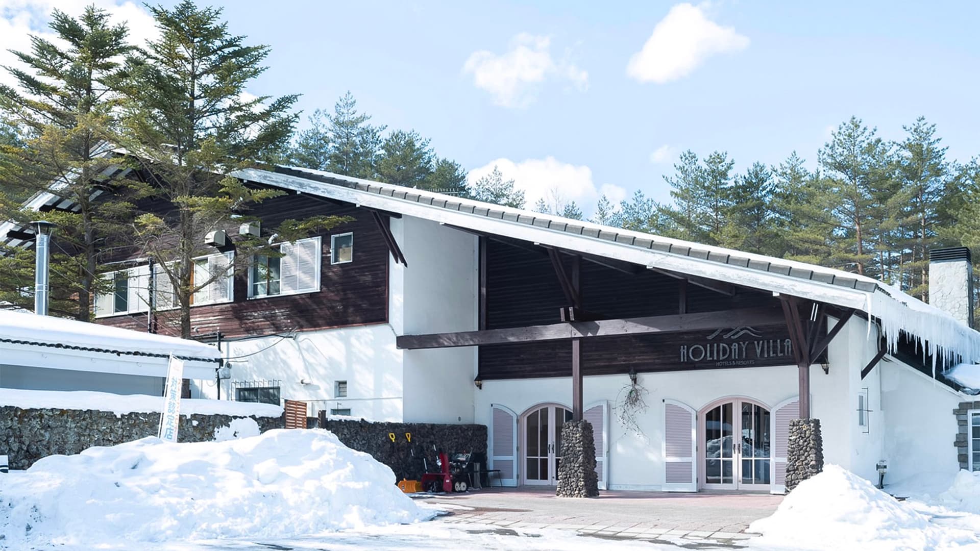 ホリデイビラ ホテル&リゾート 軽井沢(旧 北軽井沢ハイランドリゾートホテル)