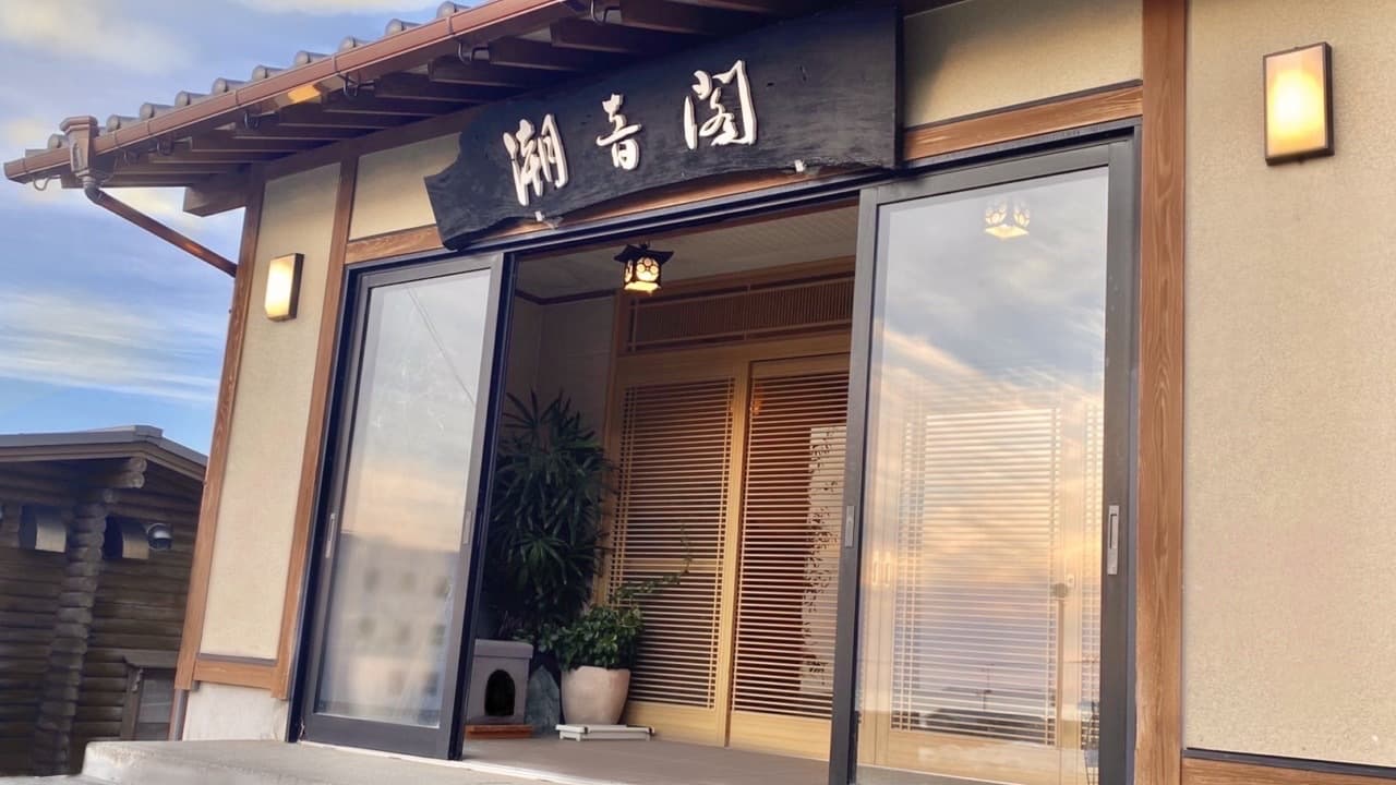 湯野浜温泉 はまあかり潮音閣