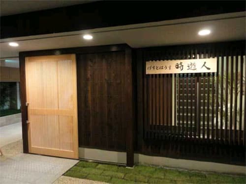 ゲストハウス　時遊人