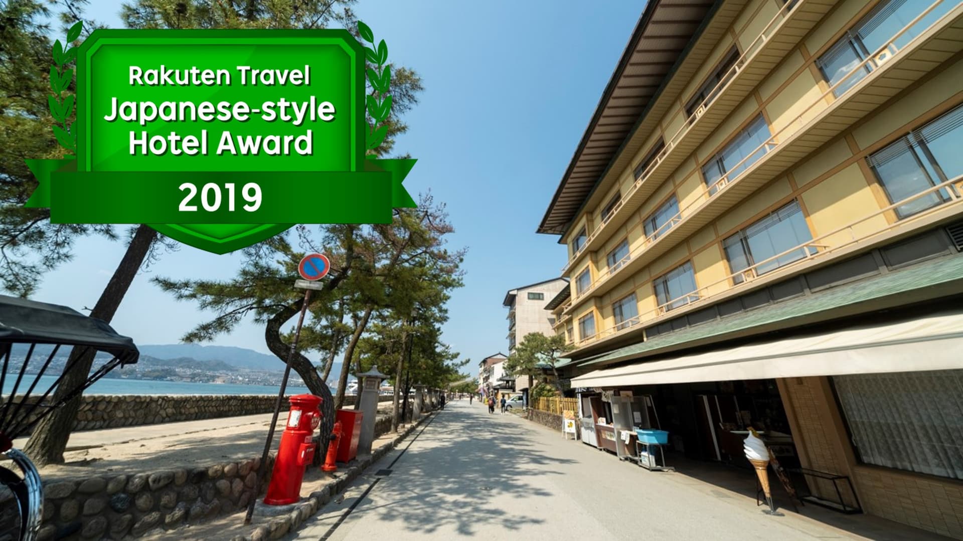 宮島 神撰の宿 ホテルみや離宮