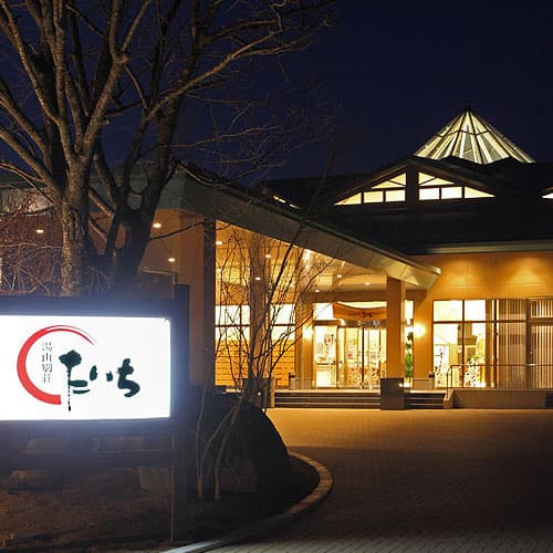 平山温泉 湯山別荘たいち