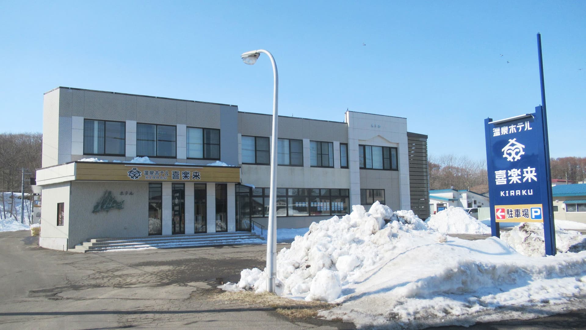 温泉ホテル 喜楽来