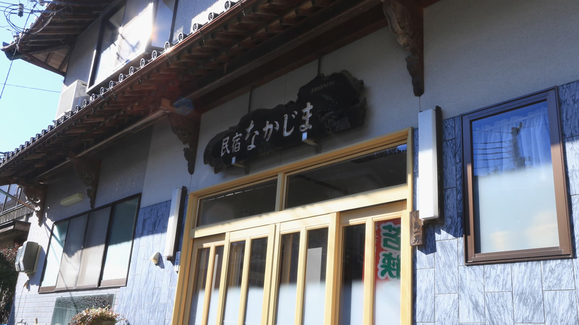 民宿　なかじま