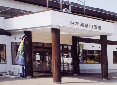 白神海彦山彦館