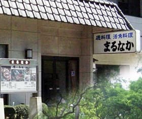 割烹旅館　まるなか
