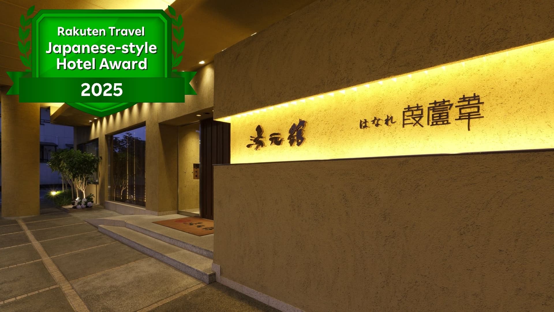 多彩な湯めぐり四季の幸を愛でる宿　湯元館