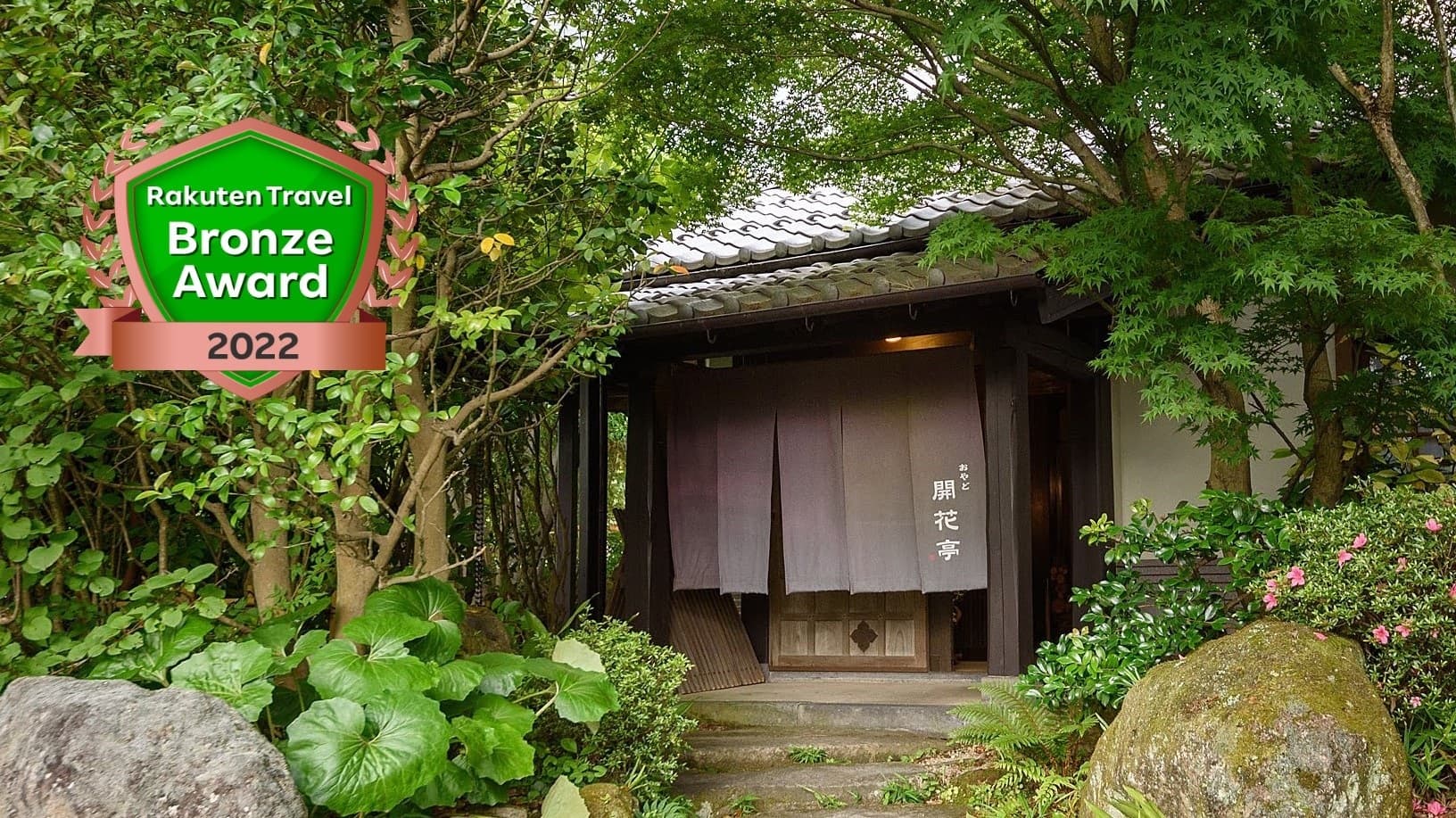 おやど　開花亭