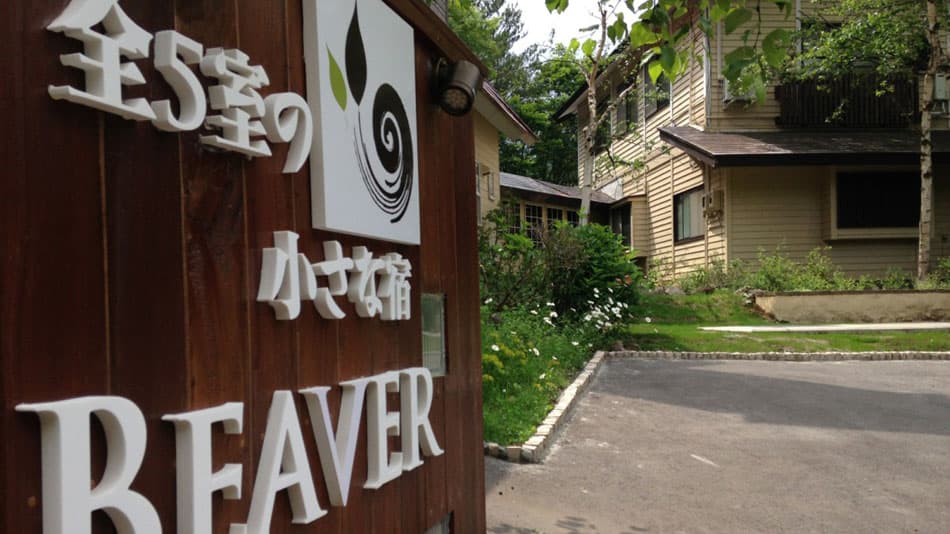 全４室の小さな宿　Ｂｅａｖｅｒ