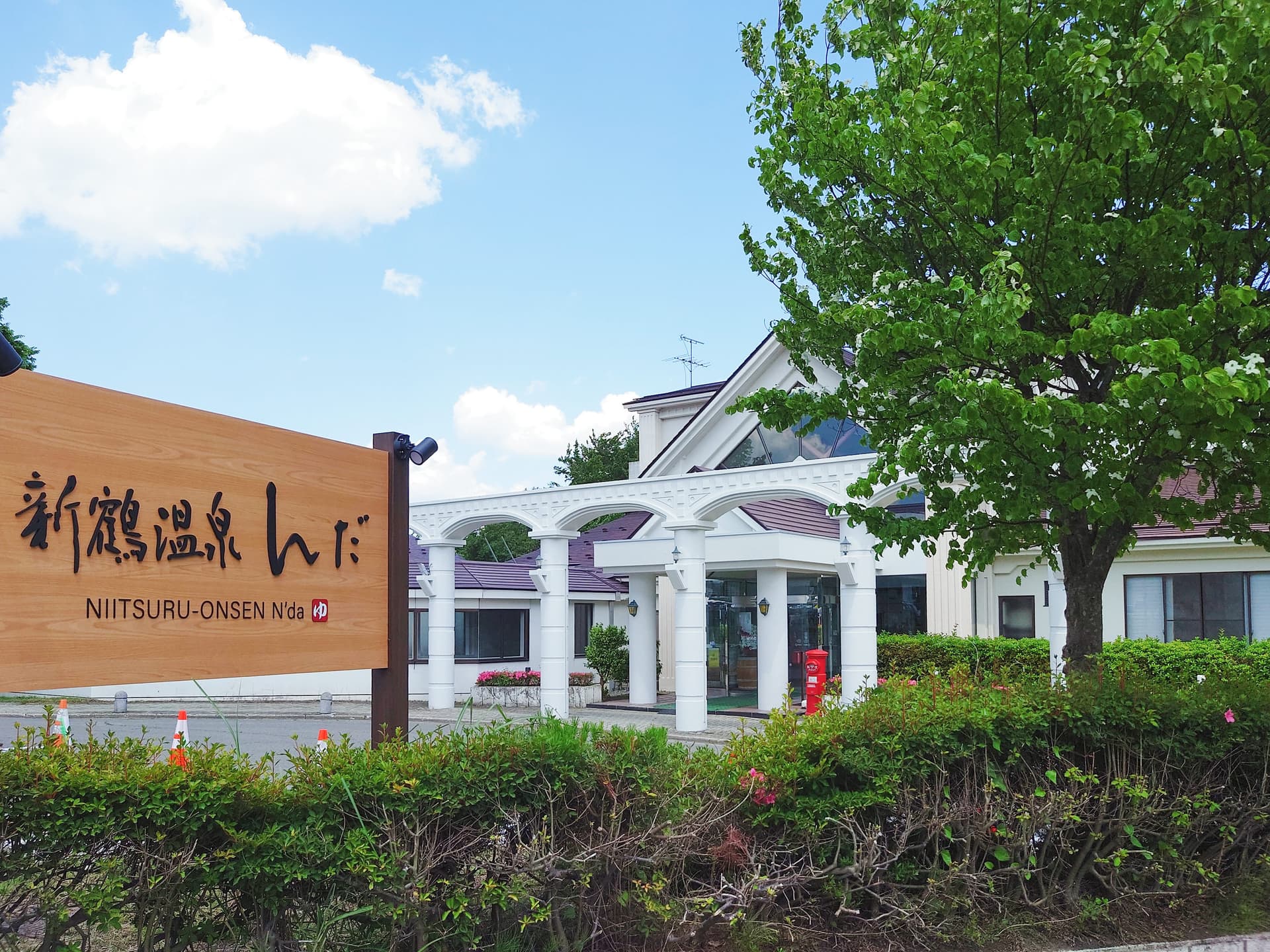 新鶴温泉　んだ