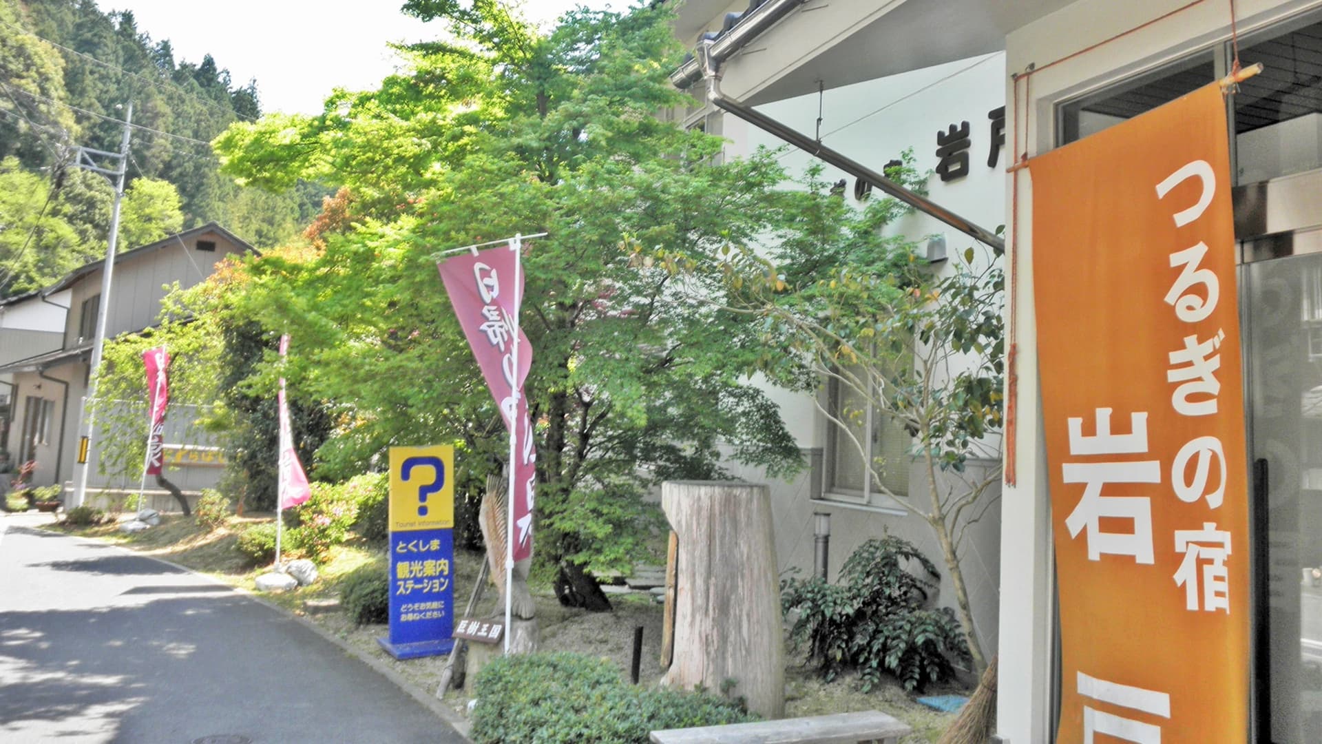 岩戸温泉 つるぎの宿 岩戸