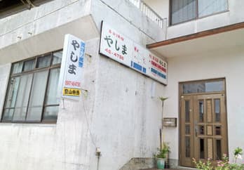 素泊り民宿　やしま　＜屋久島＞