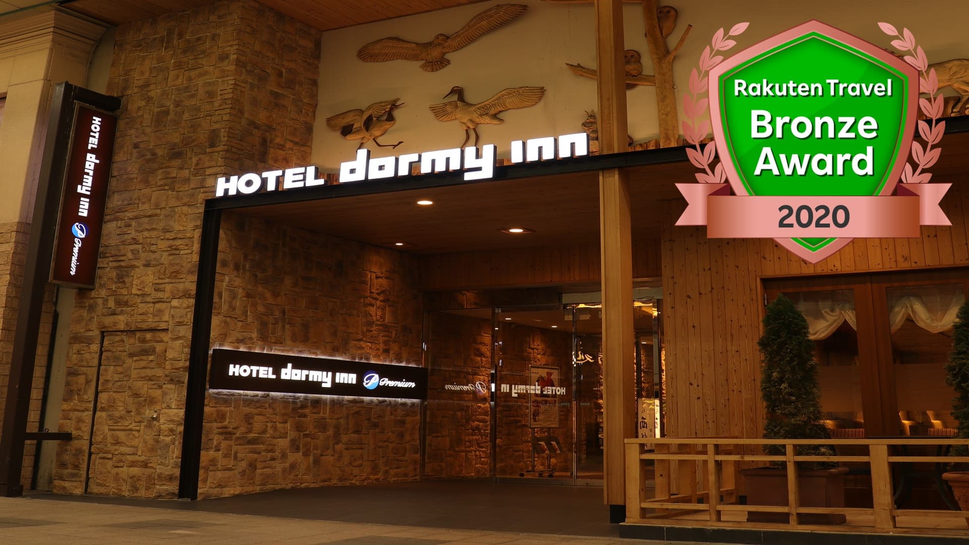 石狩の湯　ドーミーインＰＲＥＭＩＵＭ札幌（ドーミーイン・御宿野乃　ホテルズグループ）