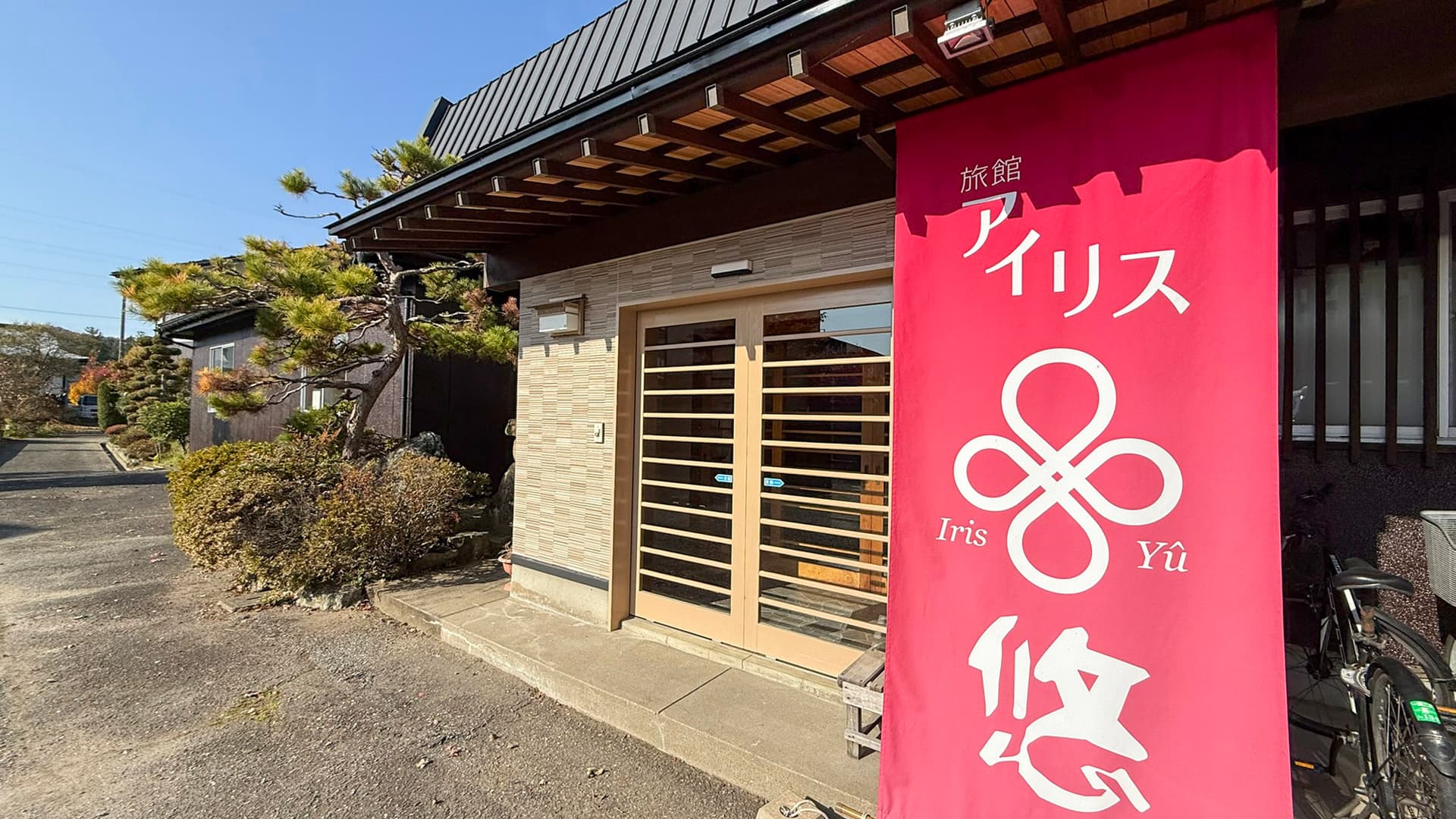 旅館アイリス悠