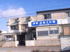 民宿よなぐに荘　＜石垣島＞