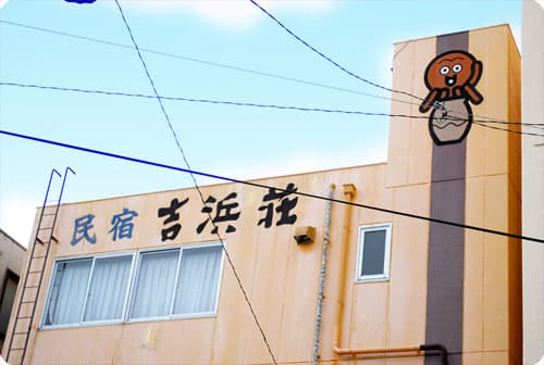 日間賀島 民宿 吉浜荘