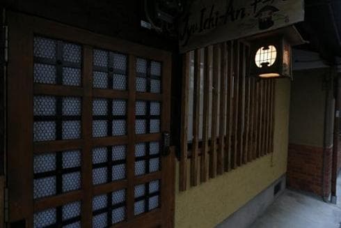 京の宿 十一庵