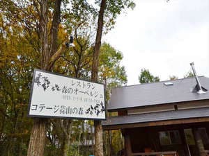 森のオ－ベルジュ