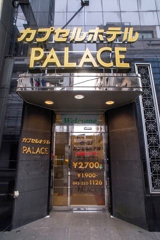 カプセルホテルパレス