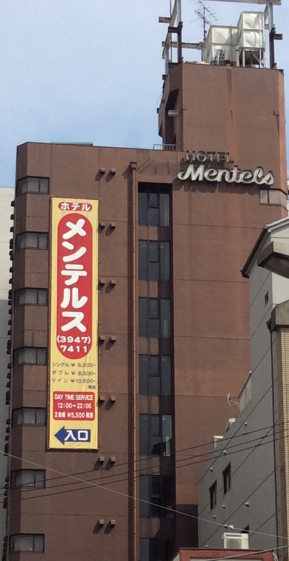 ホテル メンテルス巣鴨