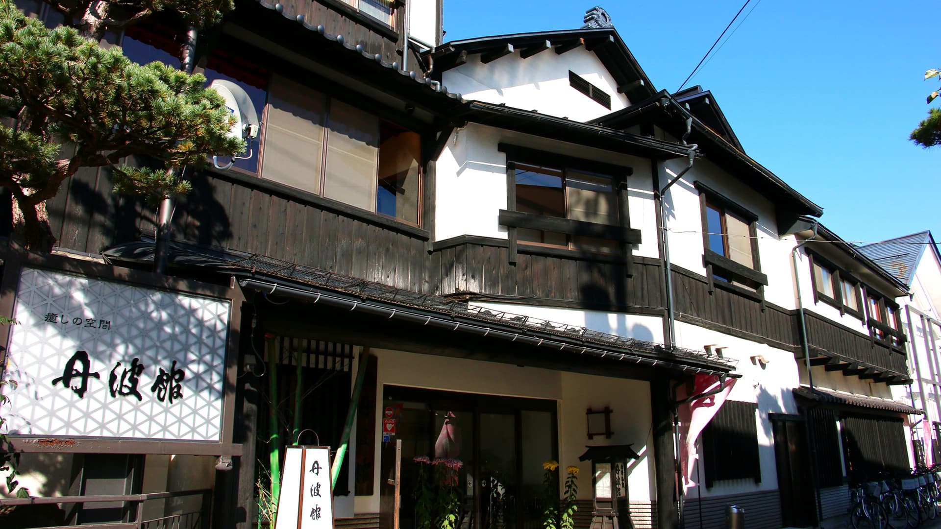 赤湯温泉 大正ロマン香る癒しの宿 丹波館