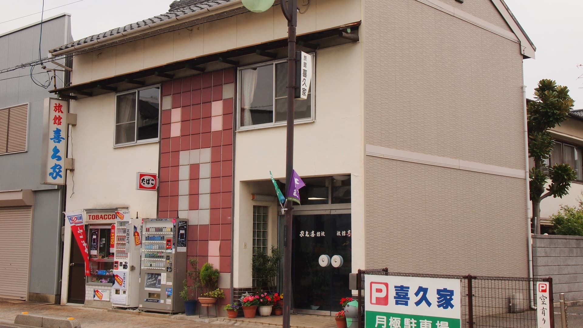 喜久家旅館 <小豆島>