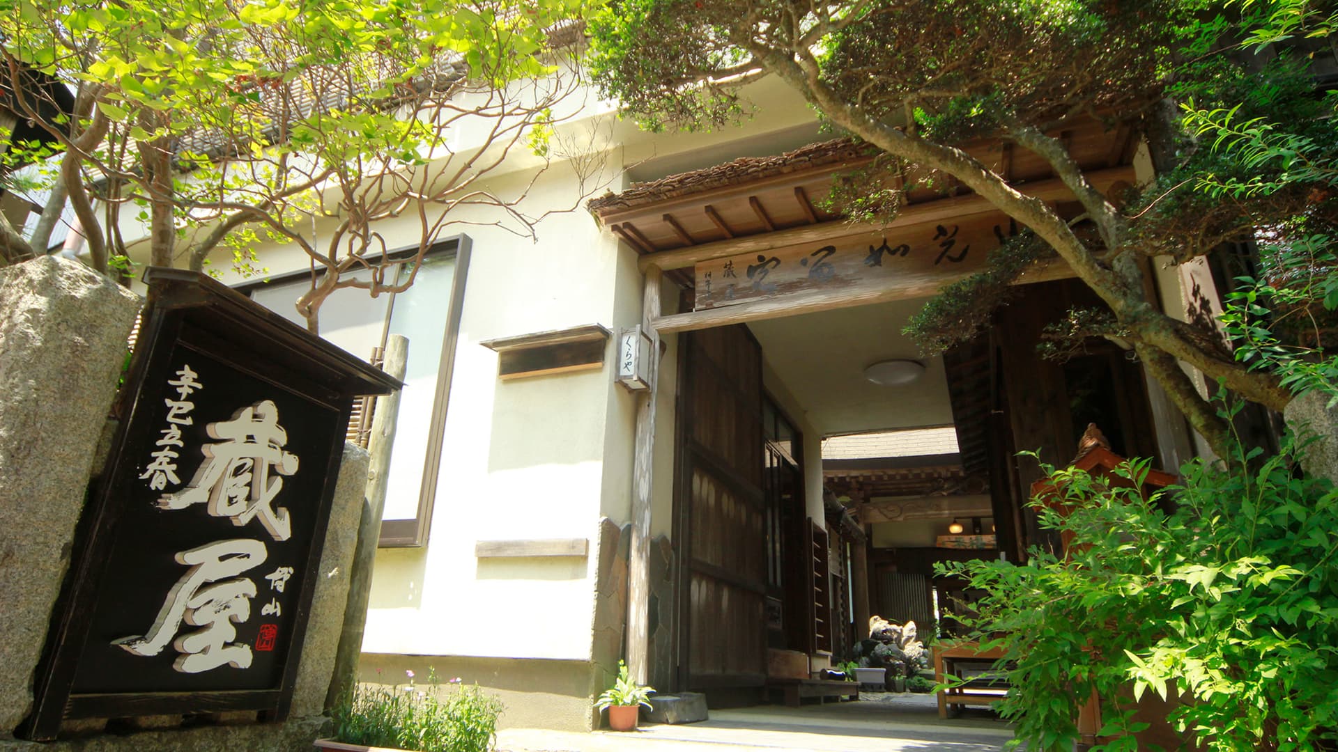 西須﨑坊　蔵屋