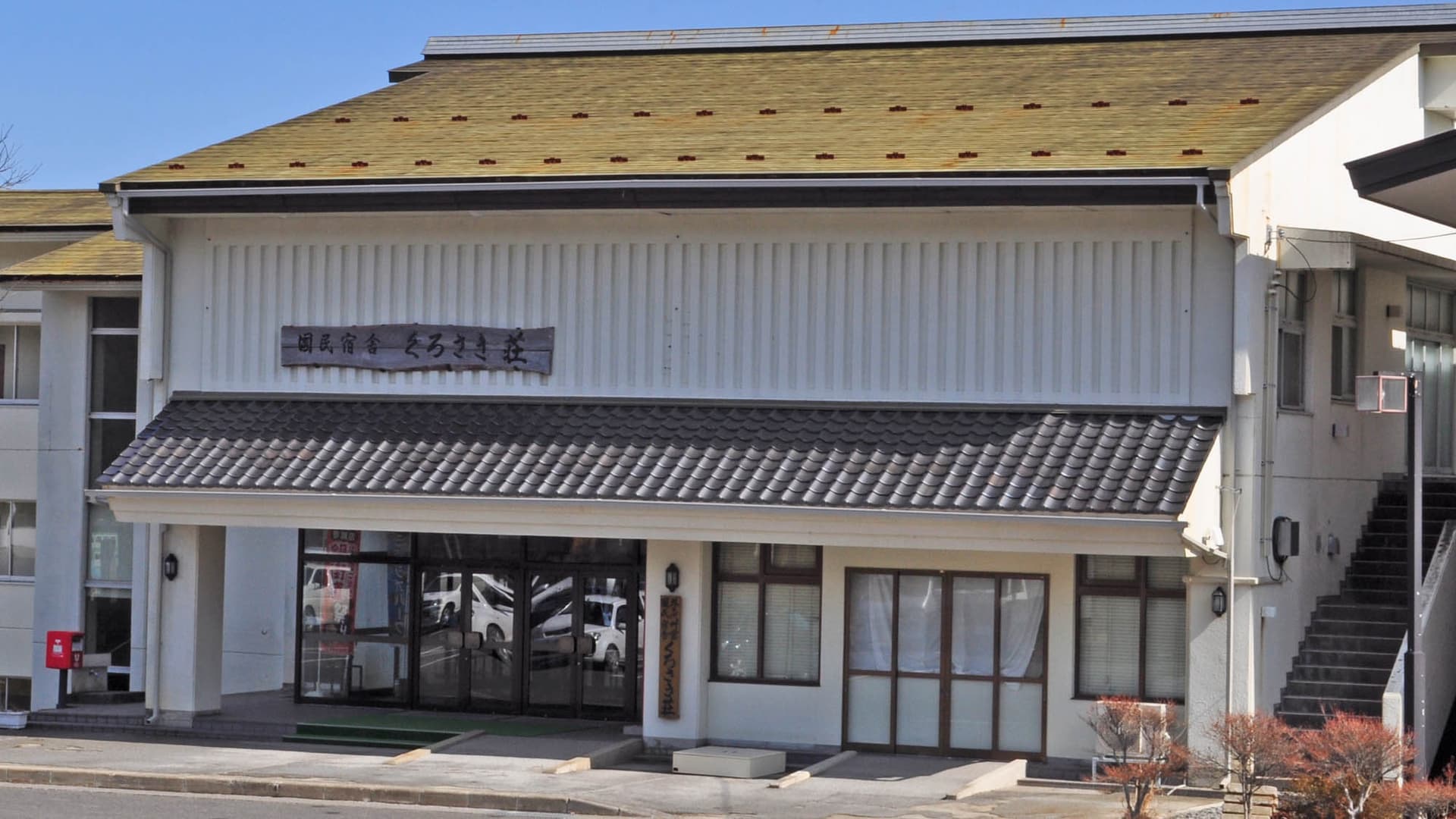 国民宿舎 くろさき荘