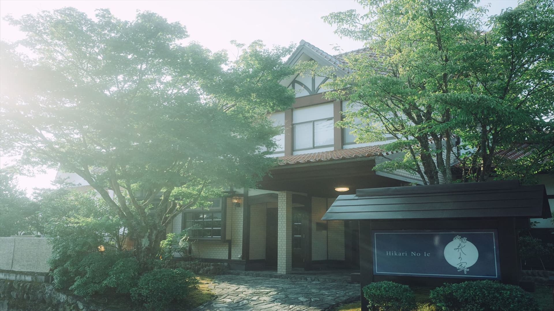 由布院温泉　旅館光の家