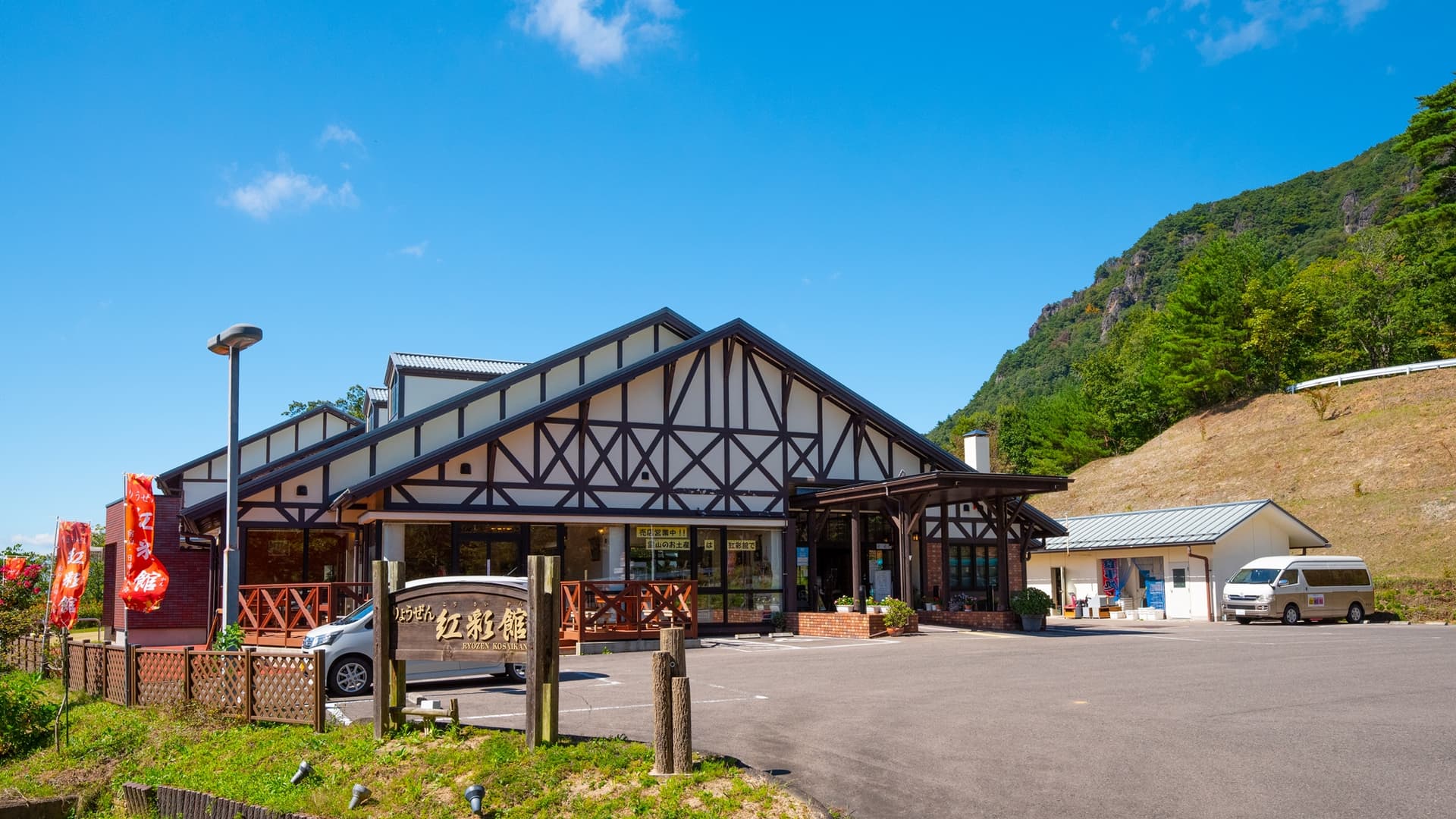 りょうぜん　紅彩館