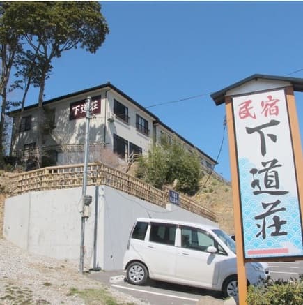 民宿　下道荘