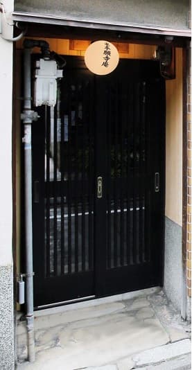 御泊処「京町家　東本願寺庵」