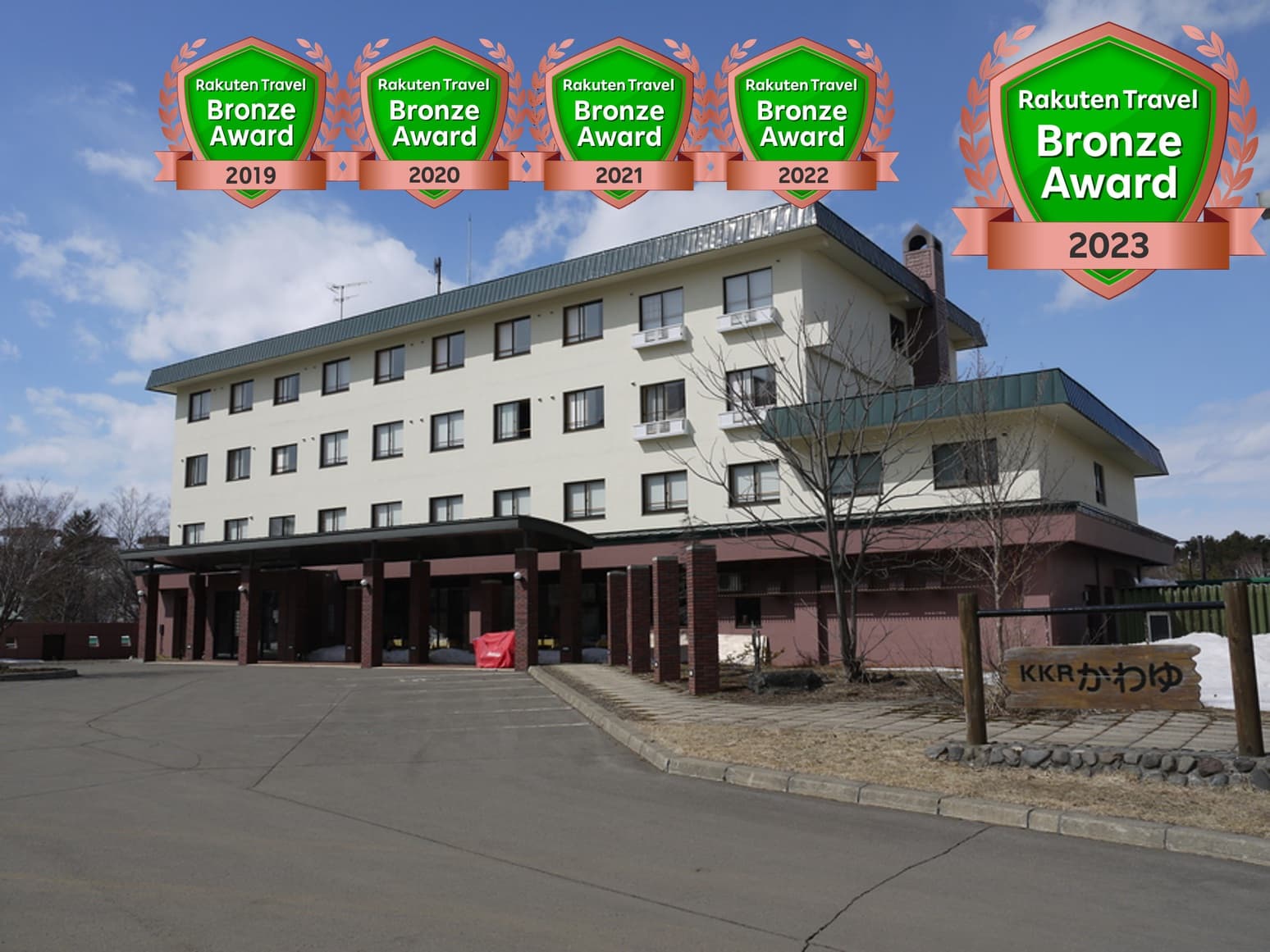 川湯温泉 KKRかわゆ(国家公務員共済組合連合会川湯保養所)