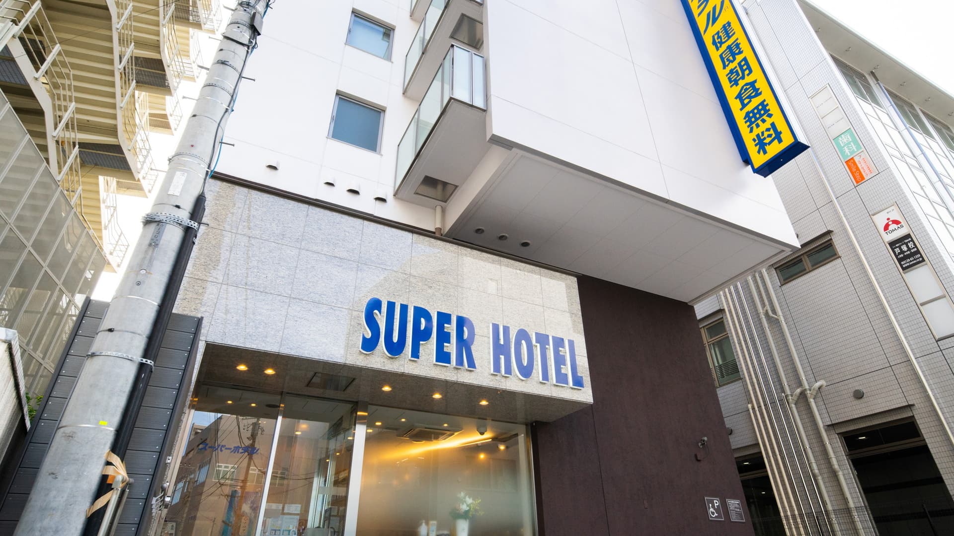 天然温泉 戸塚宿 大橋の湯 スーパーホテル戸塚駅東口