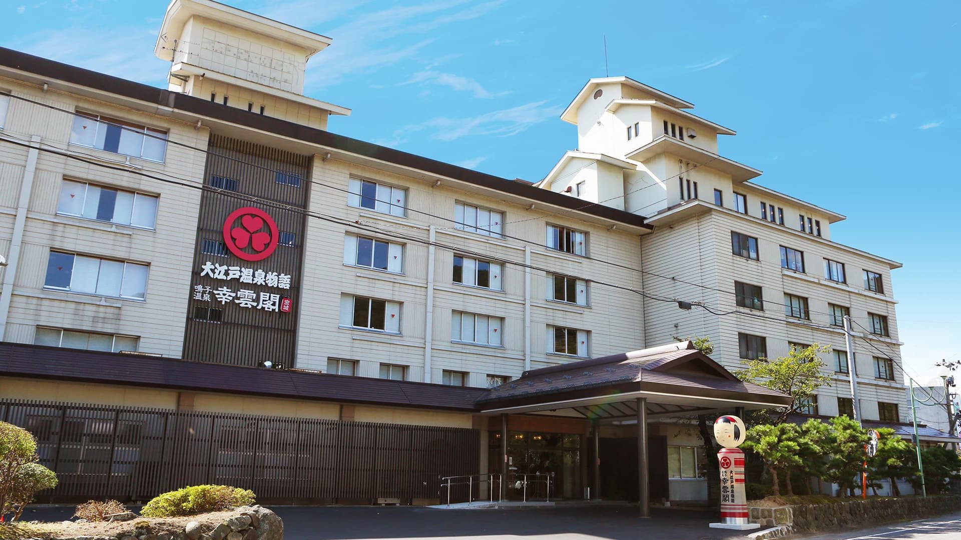 大江戸温泉物語 幸雲閣