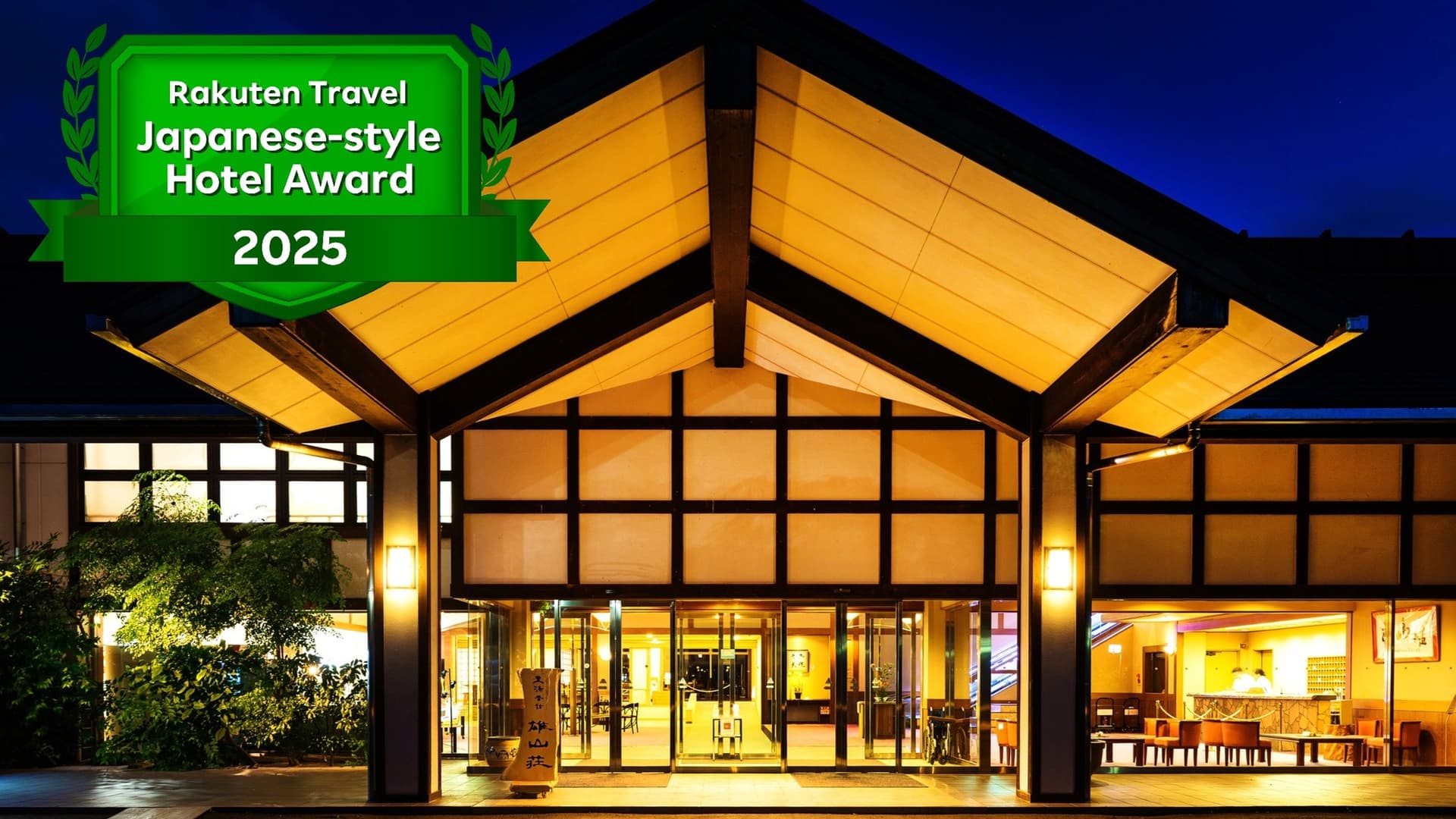 里湯昔話　雄山荘