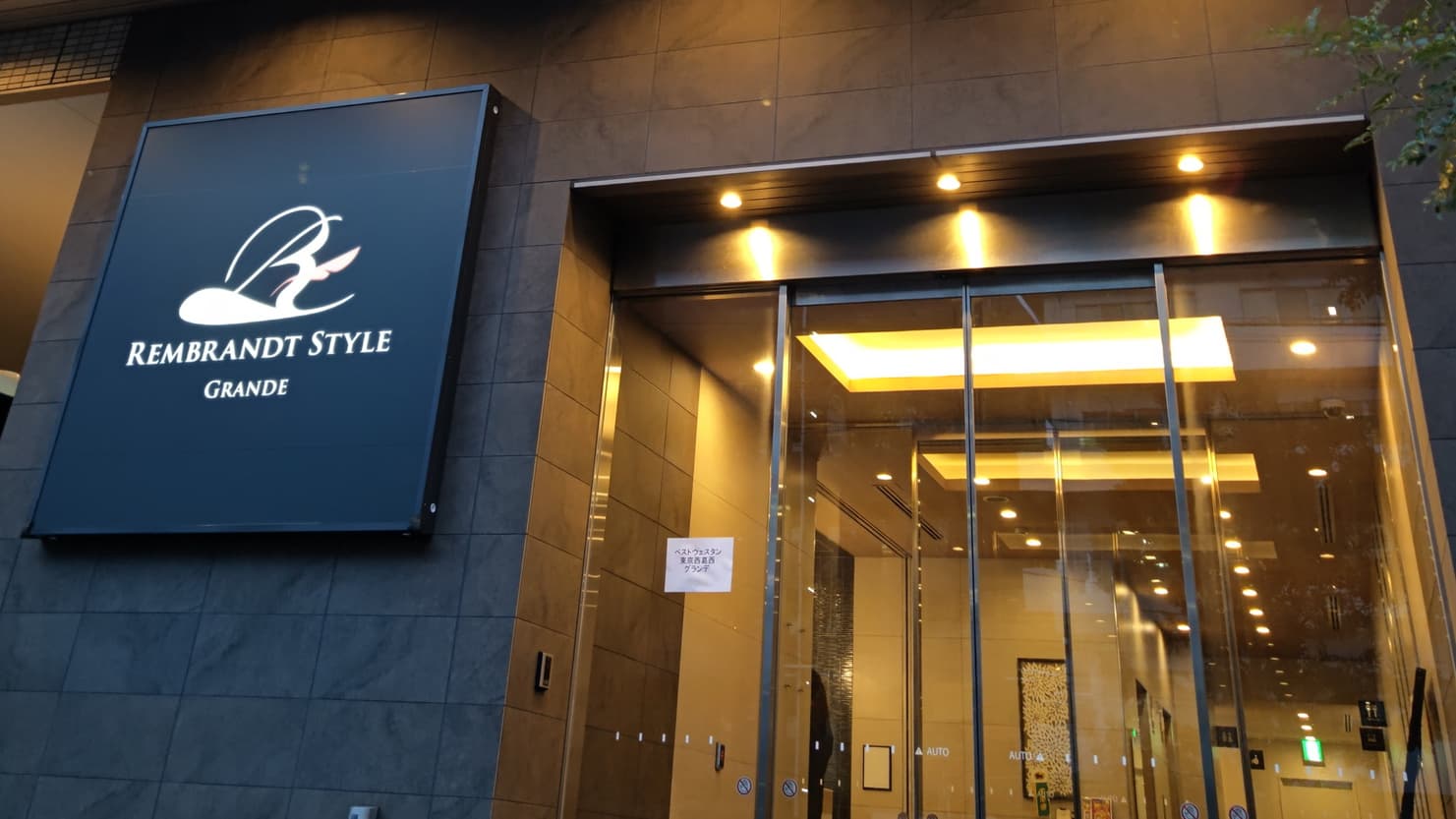 全館禁煙　レンブラントスタイル東京西葛西グランデ