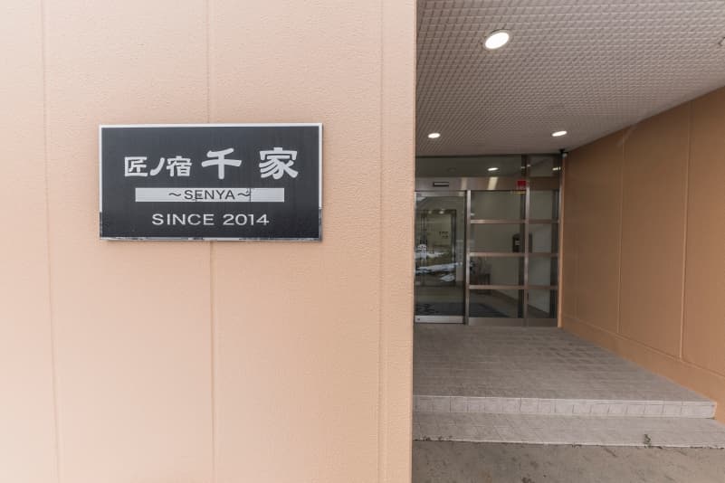 匠の宿千家　－ＳＥＮＹＡ－