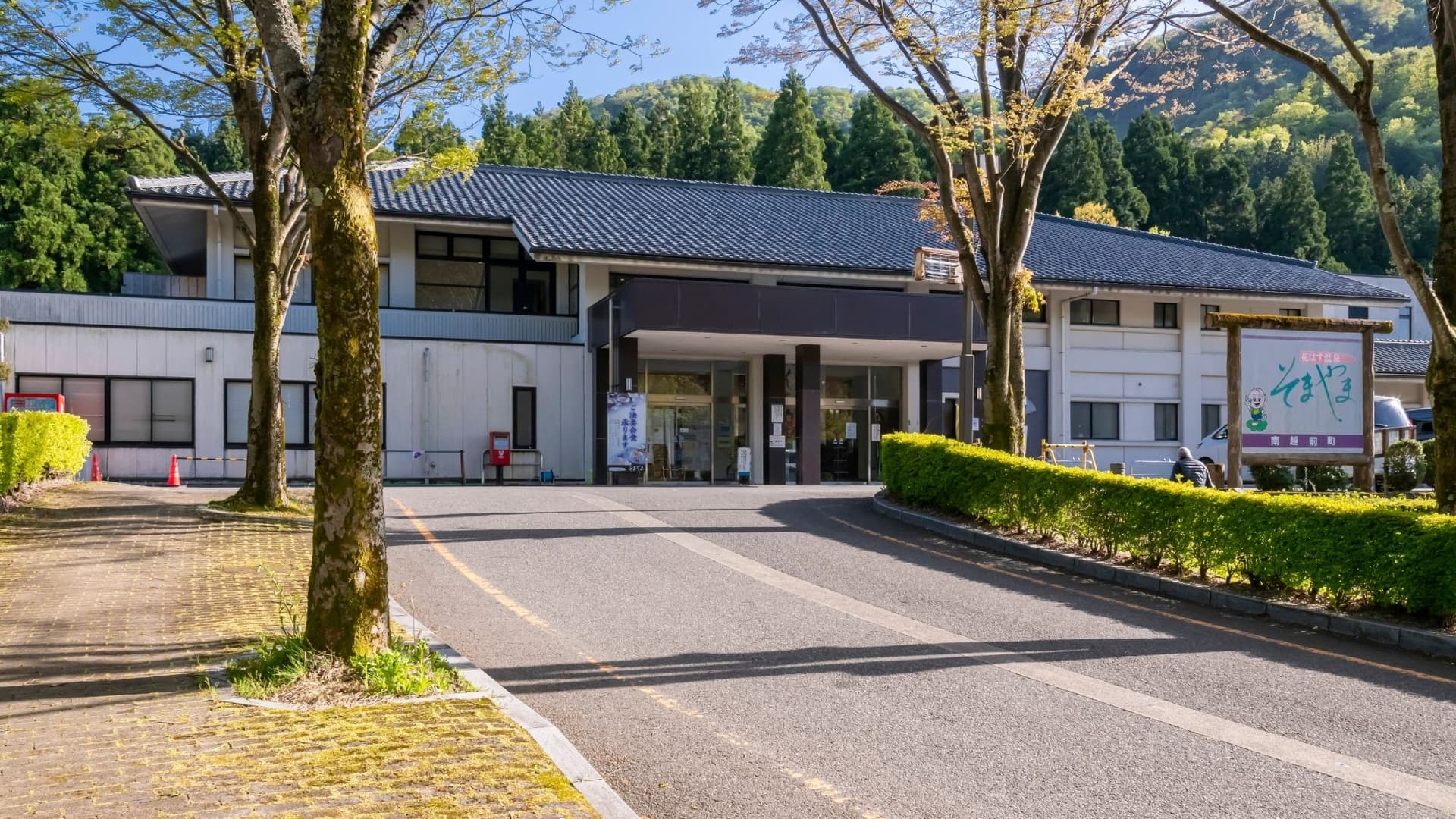 花はす温泉　そまやま