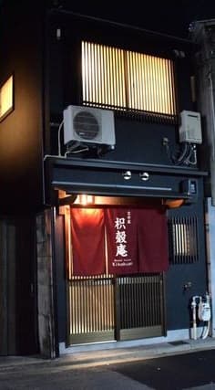 京の宿　枳殻庵