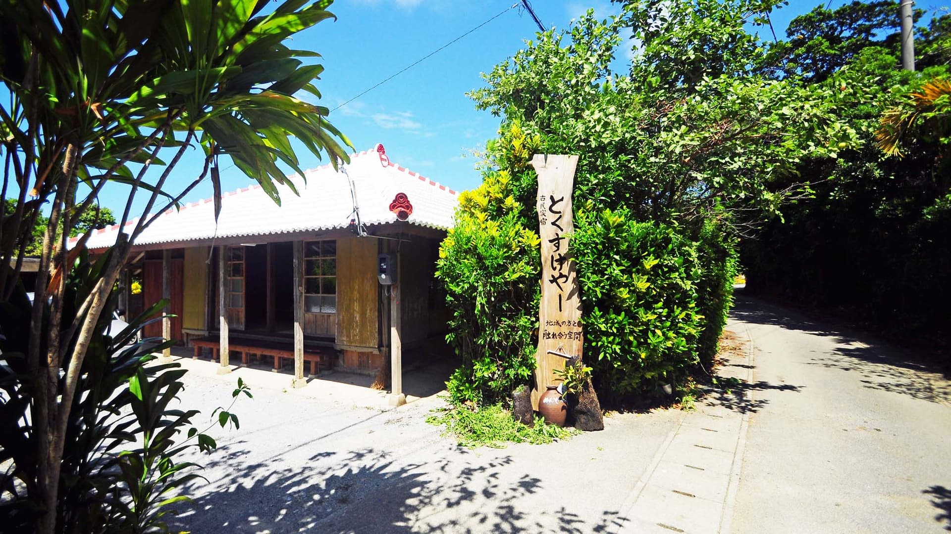 沖縄古民家宿・まきや とくすけやー