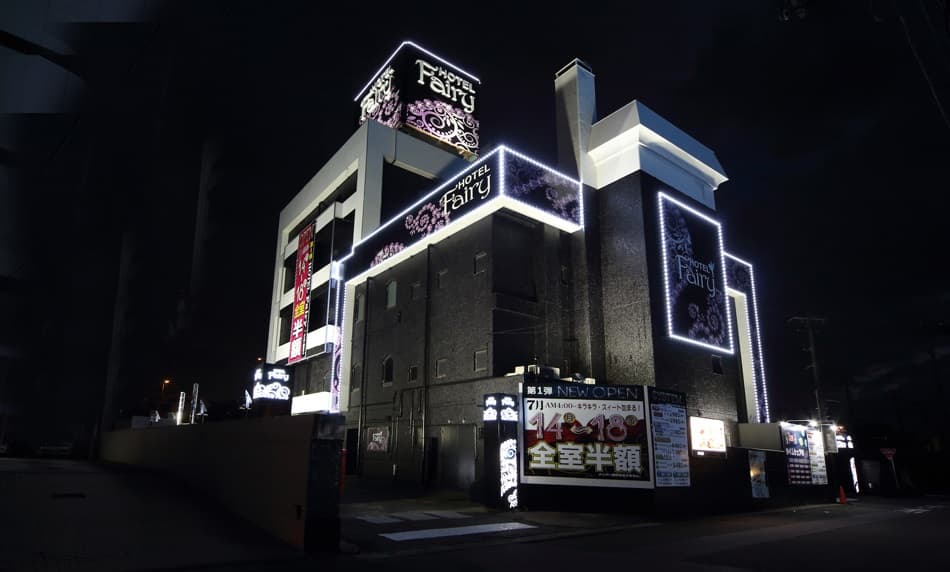 ホテル　フェアリー岩槻【大人専用１８禁・ハピホテ提携】
