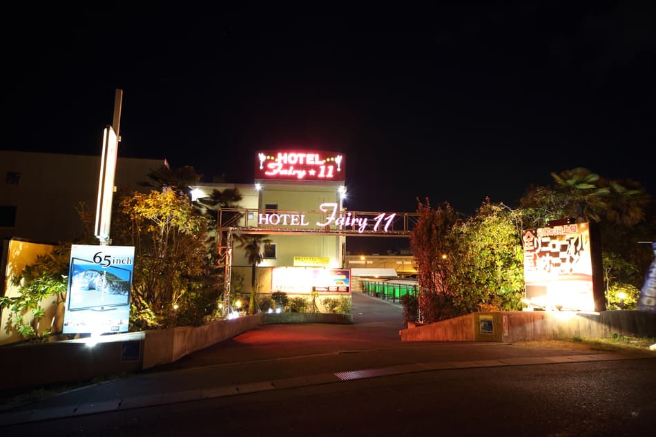 ＨＯＴＥＬ　Ｆａｉｒｙ１１【大人専用１８禁・ハピホテ提携】