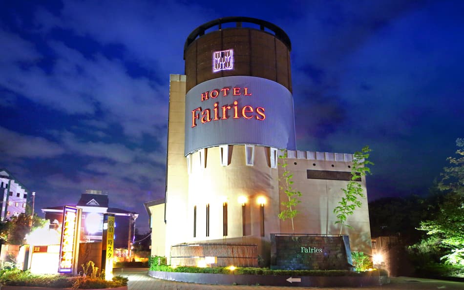 ＨＯＴＥＬ　Ｆａｉｒｉｅｓ【大人専用１８禁・ハピホテ提携】